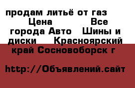 продам литьё от газ 3110 › Цена ­ 6 000 - Все города Авто » Шины и диски   . Красноярский край,Сосновоборск г.